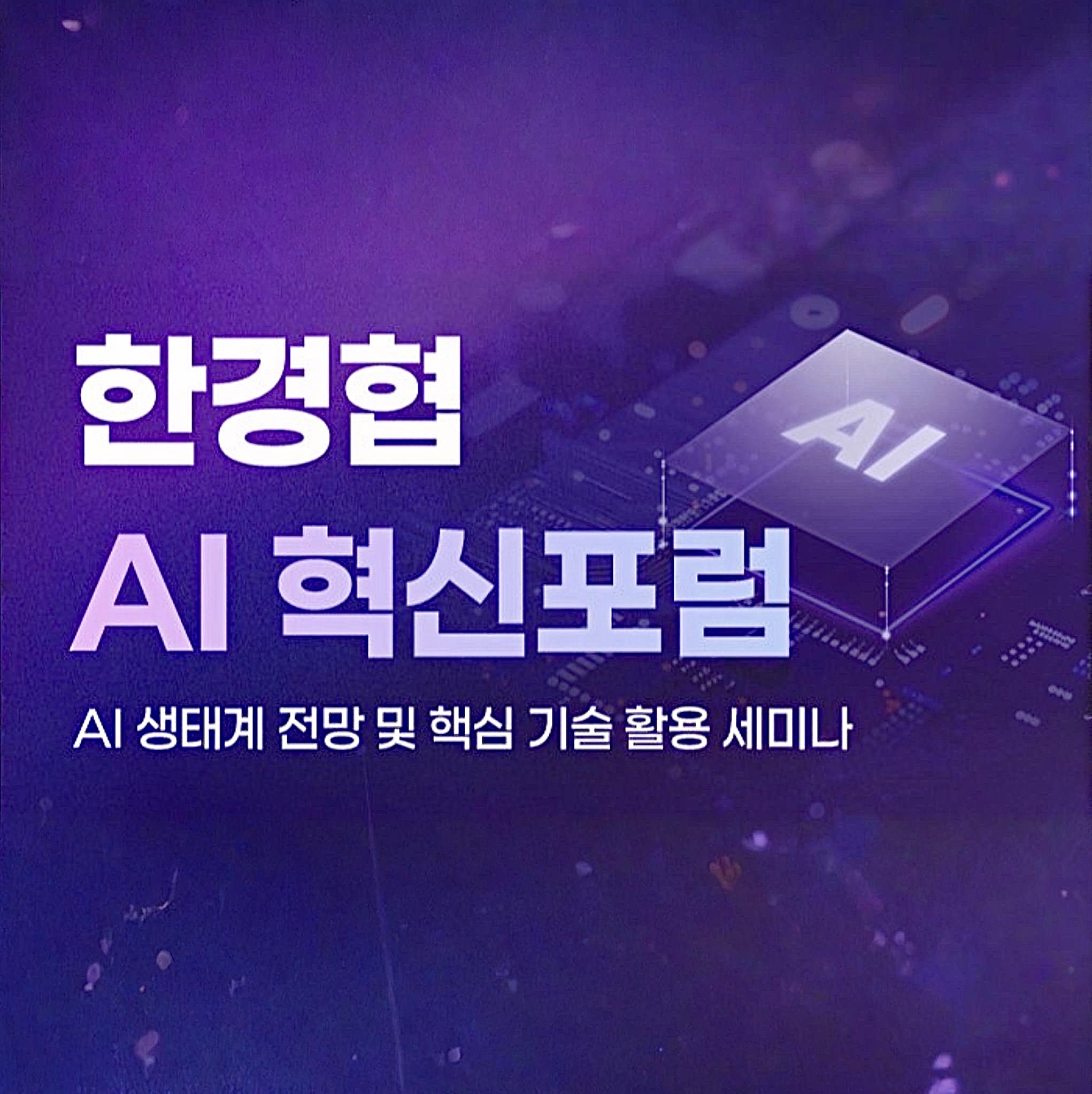 2025 한경협 AI 혁신포럼
