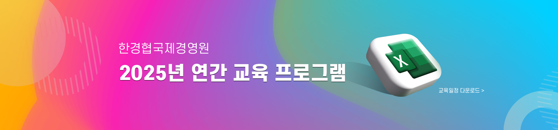 2025 교육안내